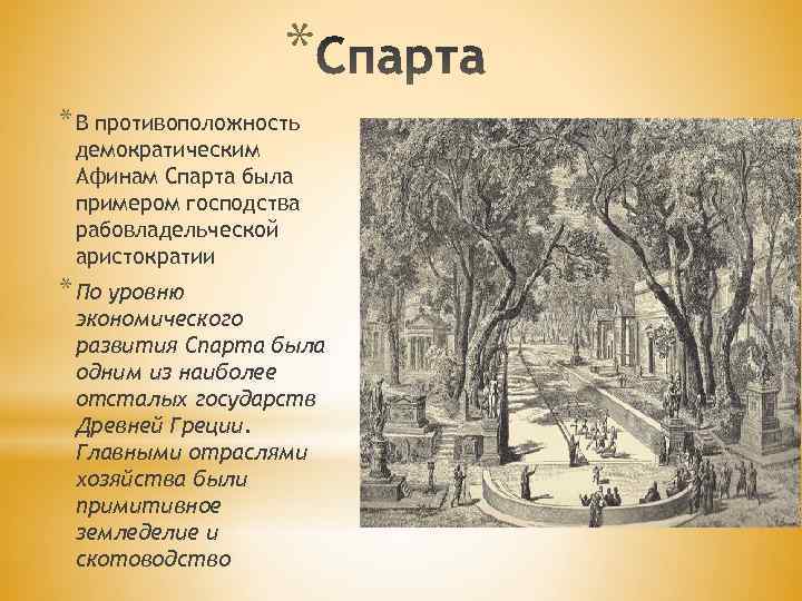* * В противоположность демократическим Афинам Спарта была примером господства рабовладельческой аристократии * По