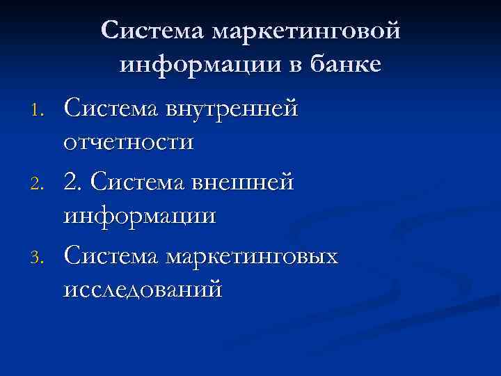 Система маркетинговой информации в банке 1. 2. 3. Система внутренней отчетности 2. Система внешней