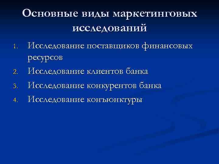 Основные виды маркетинговых исследований 1. 2. 3. 4. Исследование поставщиков финансовых ресурсов Исследование клиентов