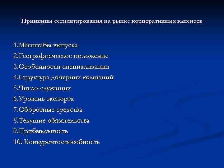 Принципы сегментирования на рынке корпоративных клиентов 1. Масштабы выпуска 2. Географияческое положение 3. Особенности