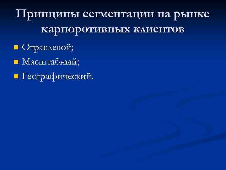 Принципы сегментации на рынке карпоротивных клиентов Отраслевой; n Масштабный; n Географический. n 