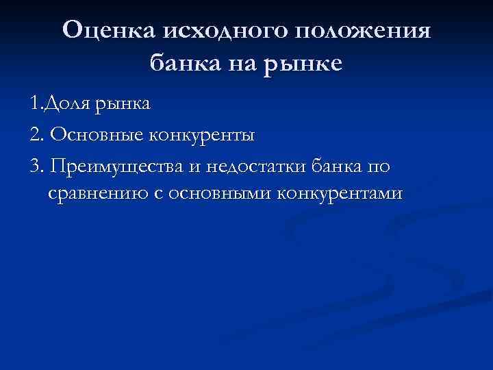 Оценка исходного положения банка на рынке 1. Доля рынка 2. Основные конкуренты 3. Преимущества
