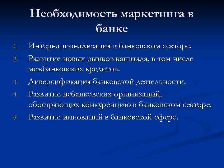 Необходимость маркетинга в банке 1. 2. 3. 4. 5. Интернационализация в банковском секторе. Развитие