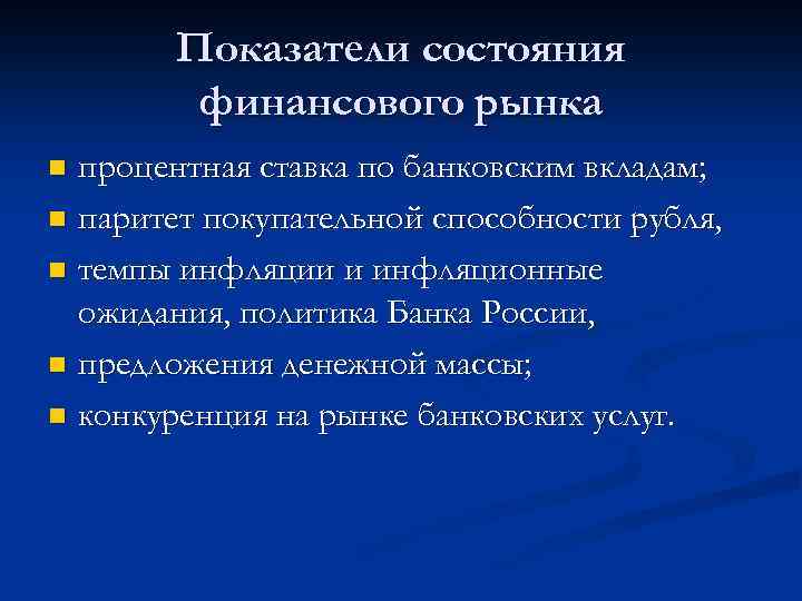 Показатели состояния финансового рынка процентная ставка по банковским вкладам; n паритет покупательной способности рубля,