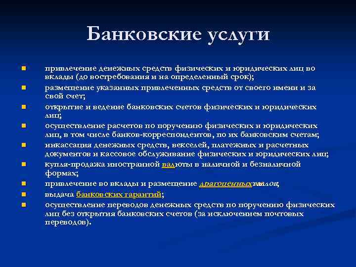 Банковские услуги n n n n n привлечение денежных средств физических и юридических лиц