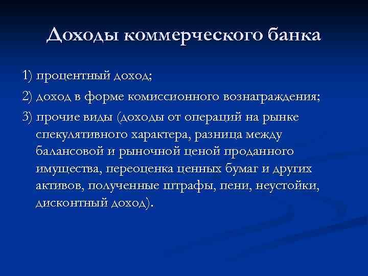 Доходы коммерческого банка 1) процентный доход; 2) доход в форме комиссионного вознаграждения; 3) прочие
