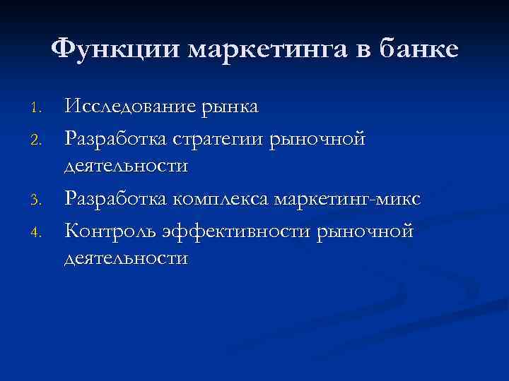 Функции маркетинга в банке 1. 2. 3. 4. Исследование рынка Разработка стратегии рыночной деятельности