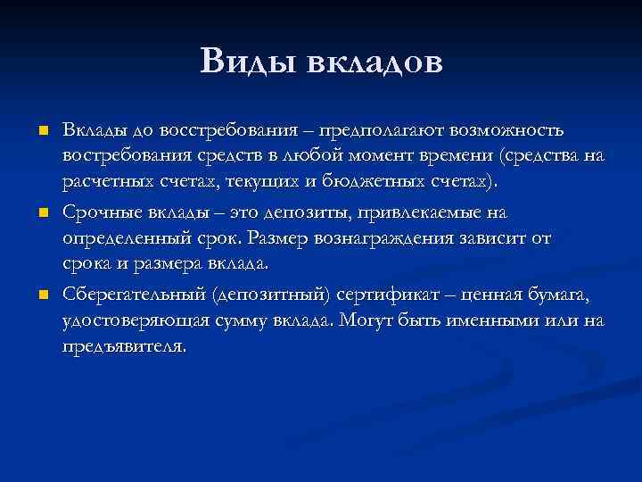 Виды вкладов n n n Вклады до восстребования – предполагают возможность востребования средств в