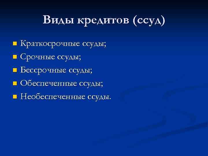 Виды кредитов (ссуд) Краткосрочные ссуды; n Срочные ссуды; n Бессрочные ссуды; n Обеспеченные ссуды;