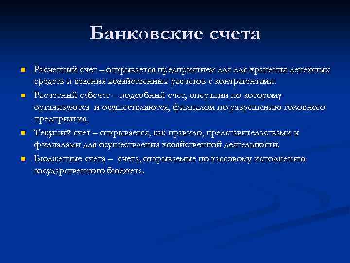 Банковские счета n n Расчетный счет – открывается предприятием для хранения денежных средств и