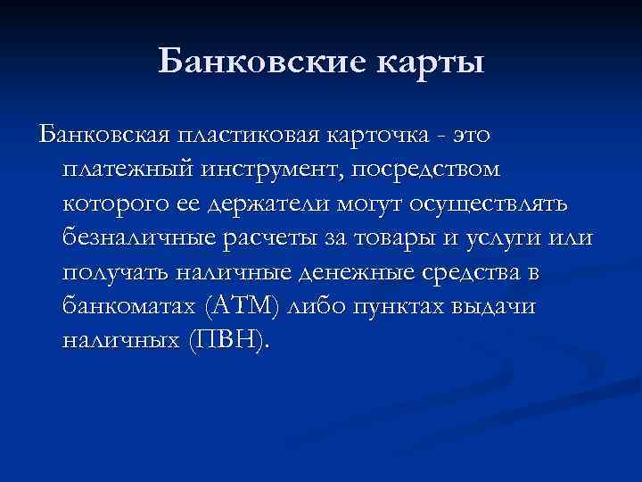 Банковские карты Банковская пластиковая карточка - это платежный инструмент, посредством которого ее держатели могут