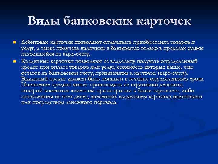 Виды банковских карточек n n Дебитовые карточки позволяют оплачивать приобретение товаров и услуг, а