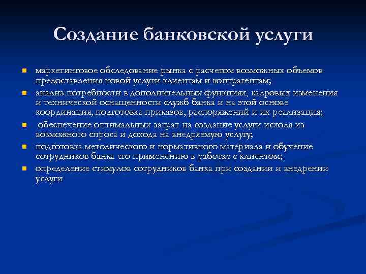 Создание банковской услуги n n n маркетинговое обследование рынка с расчетом возможных объемов предоставления