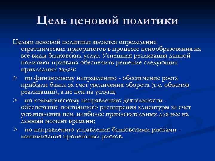 Цель ценовой политики Целью ценовой политики является определение стратегических приоритетов в процессе ценообразования на