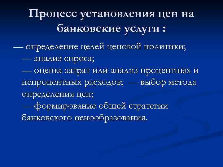 Процесс установления цен на банковские услуги : — определение целей ценовой политики; — анализ