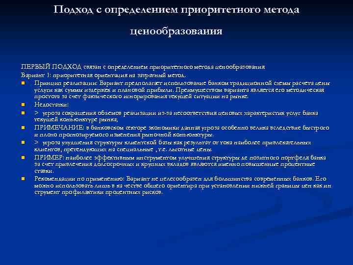 Подход с определением приоритетного метода ценообразования ПЕРВЫЙ ПОДХОД связан с определением приоритетного метода ценообразования