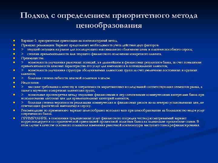 Подход с определением приоритетного метода ценообразования n n n n Вариант 2: приоритетная ориентация
