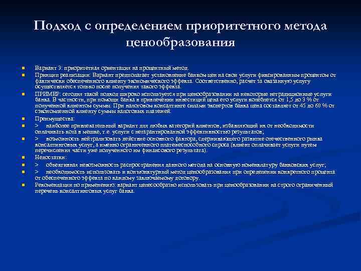 Подход с определением приоритетного метода ценообразования n n n n n Вариант 3: приоритетная
