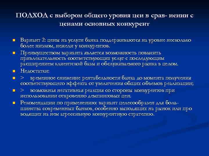 ПОДХОД с выбором общего уровня цен в срав- нении с ценами основных конкурент n