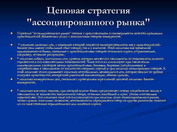 Ценовая стратегия "ассоциированного рынка" n Стратегия "ассоциированного рынка" связана с представлением о соизмеримости качества