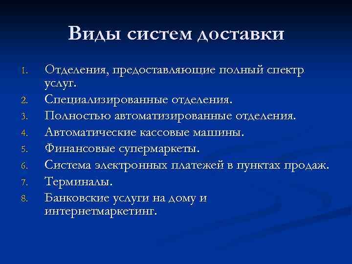 Виды систем доставки 1. 2. 3. 4. 5. 6. 7. 8. Отделения, предоставляющие полный