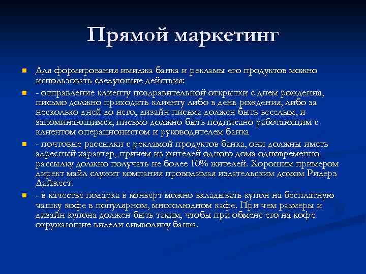 Услуги банковскому маркетингу. Прямой маркетинг. Банковский маркетинг. Маркетинг в банке.