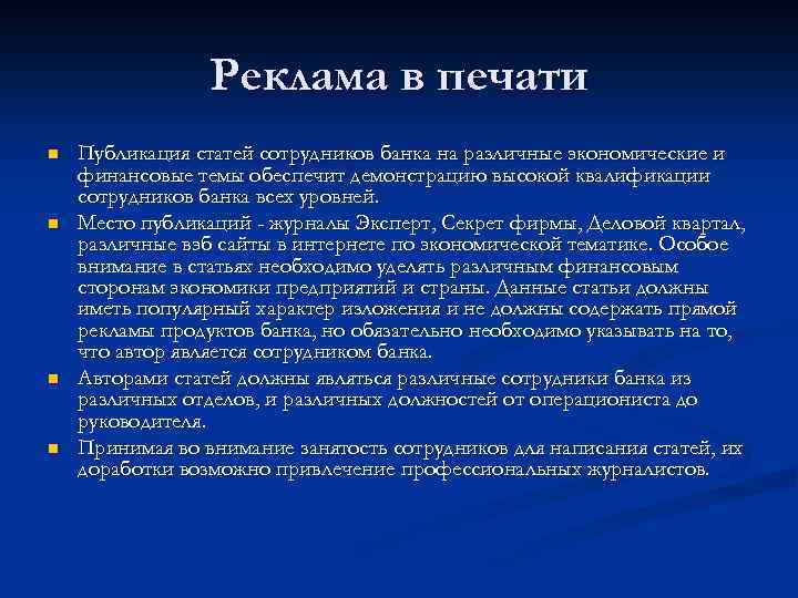 Реклама в печати n n Публикация статей сотрудников банка на различные экономические и финансовые