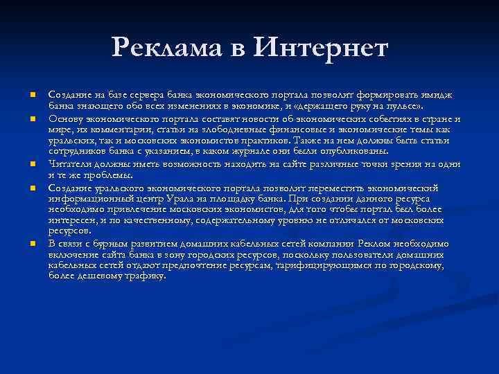 Реклама в Интернет n n n Создание на базе сервера банка экономического портала позволит