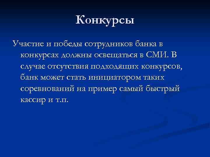 Конкурсы Участие и победы сотрудников банка в конкурсах должны освещаться в СМИ. В случае