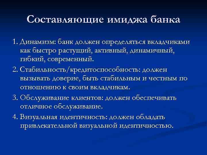 Составляющие имиджа банка 1. Динамизм: банк должен определяться вкладчиками как быстро растущий, активный, динамичный,