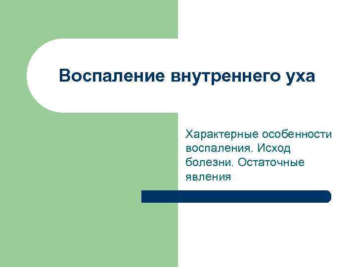 Воспаление внутреннего уха Характерные особенности воспаления. Исход болезни. Остаточные явления 