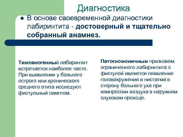 Диагностика l В основе своевременной диагностики лабиринтита - достоверный и тщательно собранный анамнез. Тимпаногенный