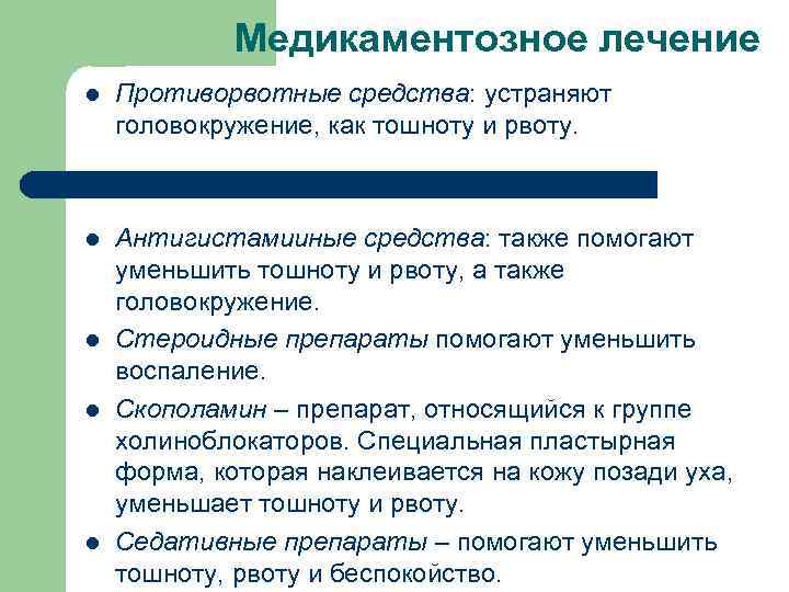 Медикаментозное лечение l Противорвотные средства: устраняют головокружение, как тошноту и рвоту. l Антигистамииные средства: