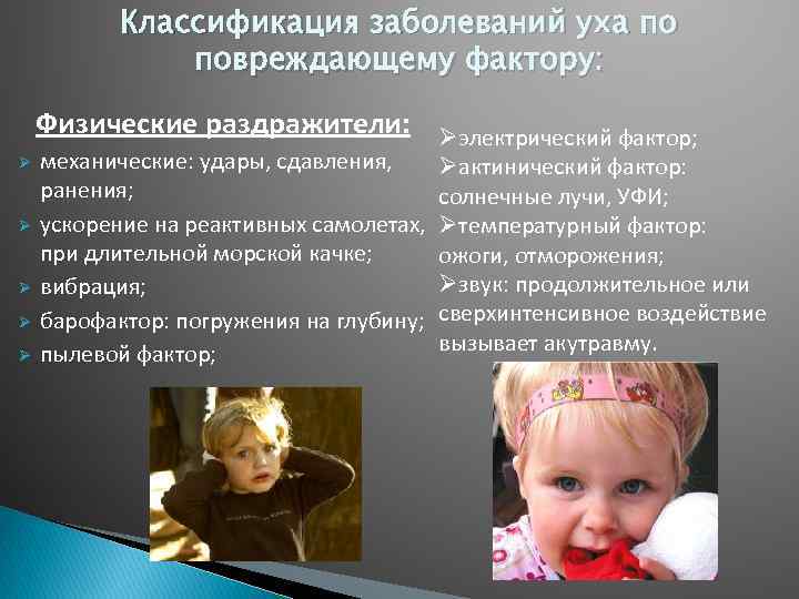 Классификация заболеваний уха по повреждающему фактору: Физические раздражители: Øэлектрический фактор; Ø Ø Ø механические: