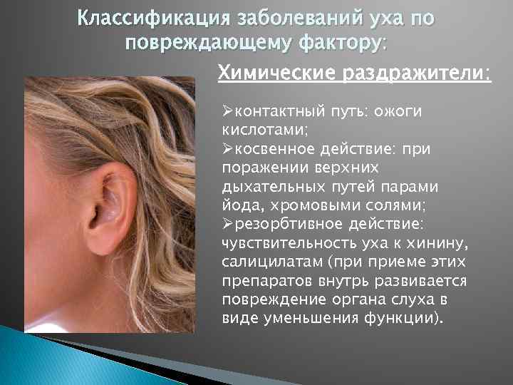 Классификация заболеваний уха по повреждающему фактору: Химические раздражители: Øконтактный путь: ожоги кислотами; Øкосвенное действие:
