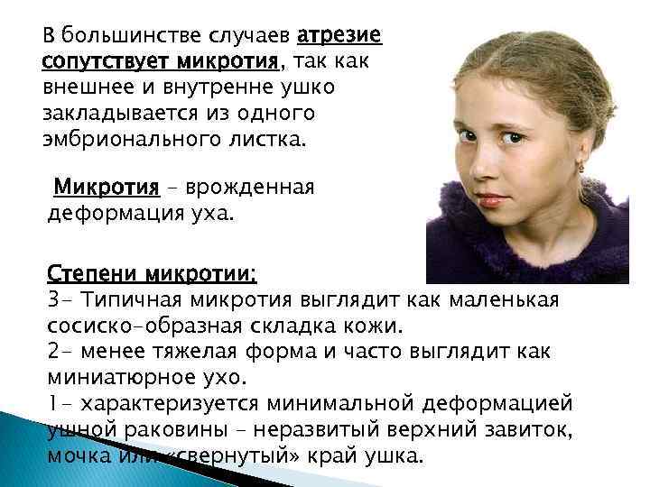 В большинстве случаев атрезие сопутствует микротия, так как внешнее и внутренне ушко закладывается из