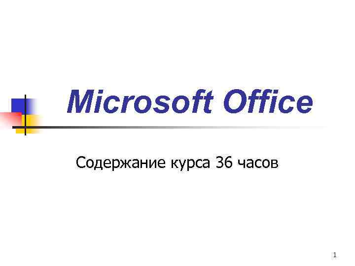Microsoft Office Содержание курса 36 часов 1 