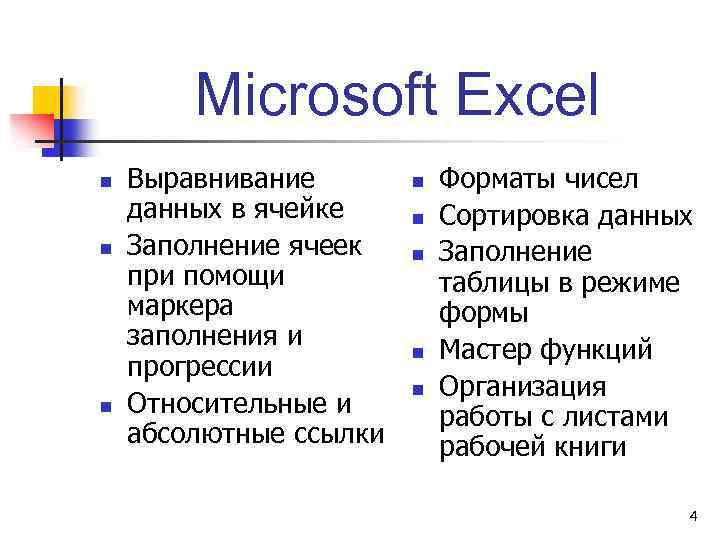Microsoft Excel n n n Выравнивание данных в ячейке Заполнение ячеек при помощи маркера
