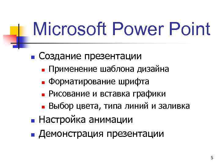 Microsoft Power Point n Создание презентации n n n Применение шаблона дизайна Форматирование шрифта