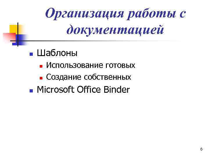 Организация работы с документацией n Шаблоны n n n Использование готовых Создание собственных Microsoft