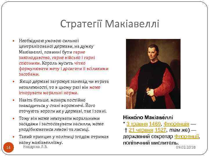 Стратегії Макіавеллі Необхідною умовою сильної централізованої держави, на думку Макіавеллі, повинні бути гарне законодавство,