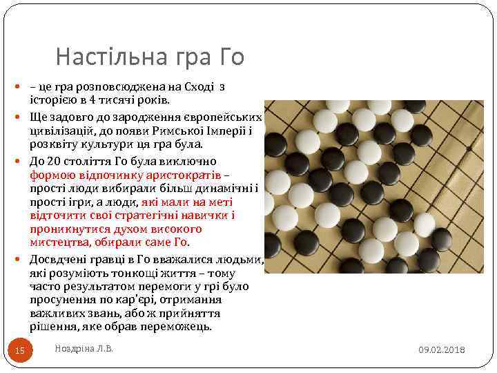 Настільна гра Го – це гра розповсюджена на Сході з історією в 4 тисячі