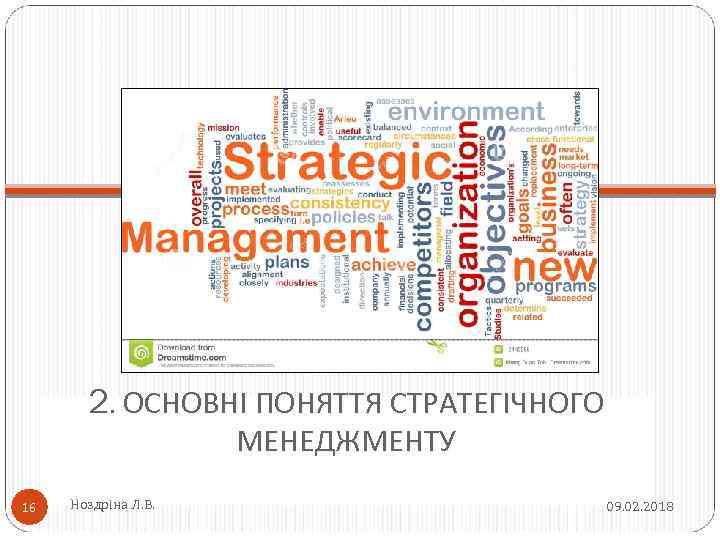 2. ОСНОВНІ ПОНЯТТЯ СТРАТЕГІЧНОГО МЕНЕДЖМЕНТУ 16 Ноздріна Л. В. 09. 02. 2018 