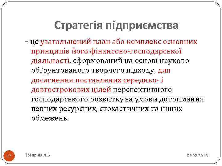 Стратегія підприємства – це узагальнений план або комплекс основних принципів його фінансово-господарської діяльності, сформований