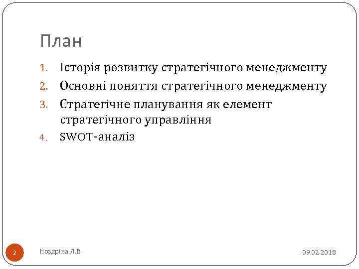 План Історія розвитку стратегічного менеджменту 2. Основні поняття стратегічного менеджменту 3. Стратегічне планування як