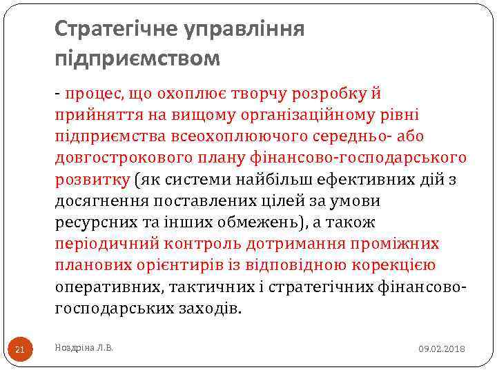 Стратегічне управління підприємством - процес, що охоплює творчу розробку й розробку прийняття на вищому