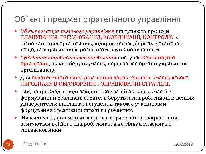 Об`єкт і предмет стратегічного управління Об’єктом стратегічного управління виступають процеси управління 23 ПЛАНУВАННЯ, РЕГУЛЮВАННЯ,