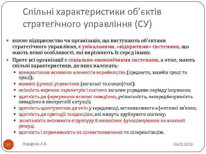 Спільні характеристики об’єктів стратегічного управління (СУ) кожне підприємство чи організація, що виступають об’єктами стратегічного