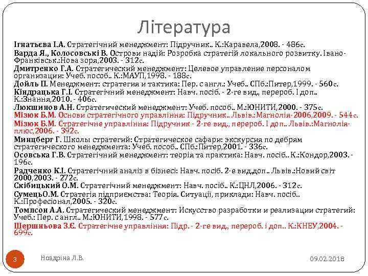 Література Ігнатьєва І. А. Стратегічний менеджмент: Підручник. . К. : Каравела, 2008. - 486