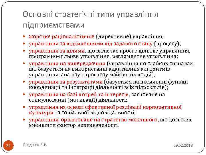 Основні стратегічні типи управління підприємствами жорстке раціоналістичне (директивне) управління; жорстке раціоналістичне управління за відхиленнями